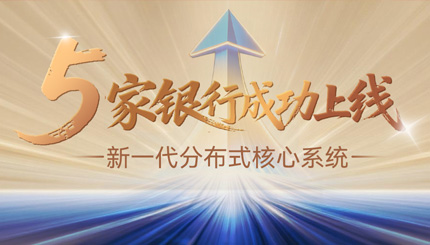 核心案例+5！長亮科技助力5家銀行新核心系統上線啟航！